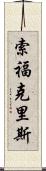 索福克里斯 Scroll