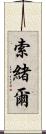 索緒爾 Scroll