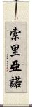 Soriano Scroll