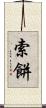索餅 Scroll