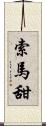 索馬甜 Scroll