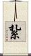 紥 Scroll