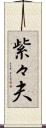 紫々夫 Scroll