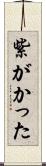 紫がかった Scroll