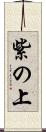 紫の上 Scroll
