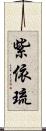 紫依琉 Scroll