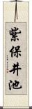 紫保井池 Scroll