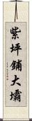 紫坪鋪大壩 Scroll