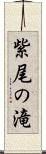 紫尾の滝 Scroll