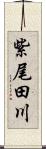 紫尾田川 Scroll