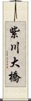 紫川大橋 Scroll