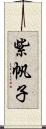 紫帆子 Scroll