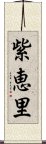 紫恵里 Scroll