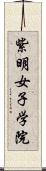 紫明女子学院 Scroll