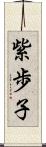 紫歩子 Scroll