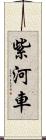 紫河車 Scroll