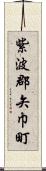 紫波郡矢巾町 Scroll