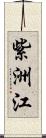 紫洲江 Scroll