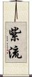 紫流 Scroll
