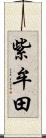 紫牟田 Scroll
