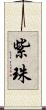 紫珠 Scroll