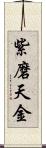 紫磨天金 Scroll