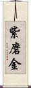 紫磨金 Scroll