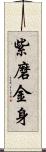 紫磨金身 Scroll