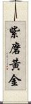 紫磨黃金 Scroll