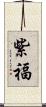 紫福 Scroll