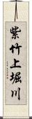 紫竹上堀川 Scroll