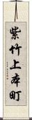 紫竹上本町 Scroll
