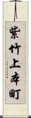 紫竹上本町 Scroll