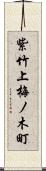 紫竹上梅ノ木町 Scroll