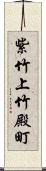 紫竹上竹殿町 Scroll
