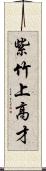 紫竹上高才 Scroll