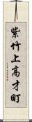 紫竹上高才町 Scroll