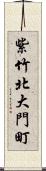 紫竹北大門町 Scroll