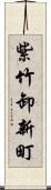 紫竹卸新町 Scroll