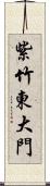 紫竹東大門 Scroll