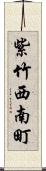 紫竹西南町 Scroll