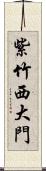 紫竹西大門 Scroll