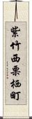 紫竹西栗栖町 Scroll