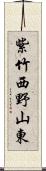 紫竹西野山東 Scroll