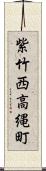 紫竹西高縄町 Scroll