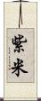 紫米 Scroll