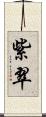 紫翠 Scroll