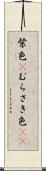 紫色(P) Scroll