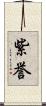 紫誉 Scroll