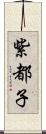 紫都子 Scroll